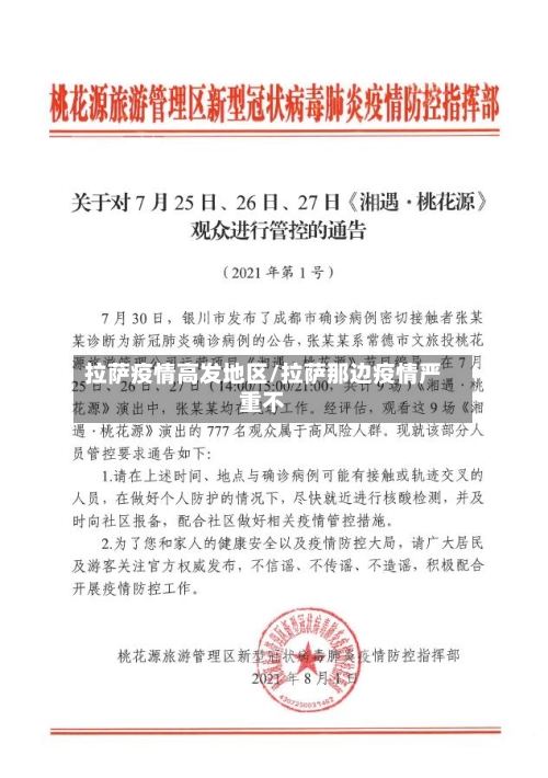 拉萨疫情高发地区/拉萨那边疫情严重不