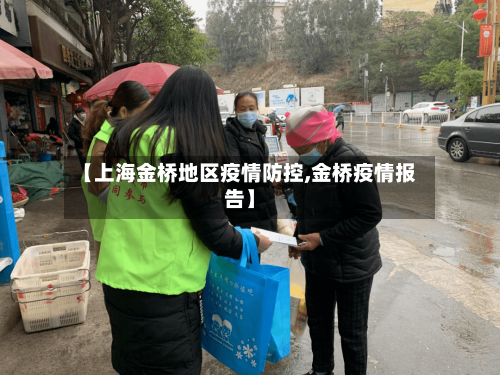 【上海金桥地区疫情防控,金桥疫情报告】