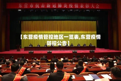 【东营疫情管控地区一览表,东营疫情防控公告】