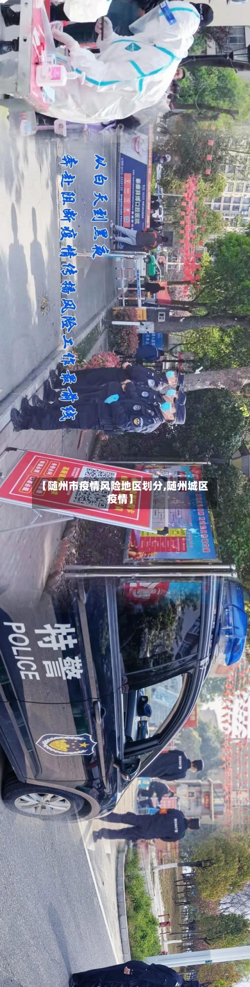 【随州市疫情风险地区划分,随州城区疫情】-第2张图片
