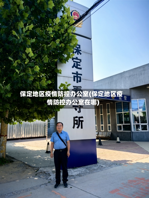 保定地区疫情防控办公室(保定地区疫情防控办公室在哪)-第2张图片