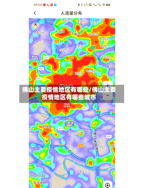佛山主要疫情地区有哪些/佛山主要疫情地区有哪些城市-第3张图片