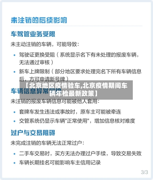 【北京地区疫情验车,北京疫情期间车辆年检最新政策】