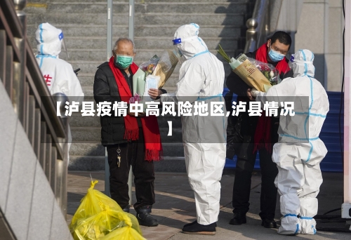 【泸县疫情中高风险地区,泸县情况】-第2张图片