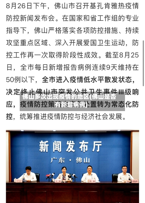 佛山多次出现疫情的地区(佛山是否有新增病例)