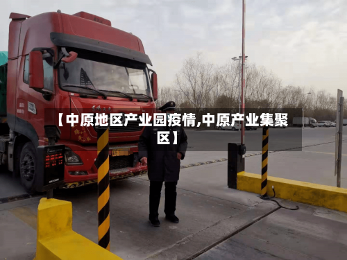 【中原地区产业园疫情,中原产业集聚区】-第2张图片