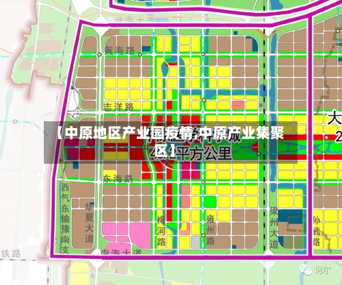 【中原地区产业园疫情,中原产业集聚区】