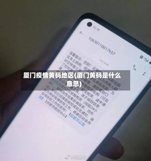 厦门疫情黄码地区(厦门黄码是什么意思)