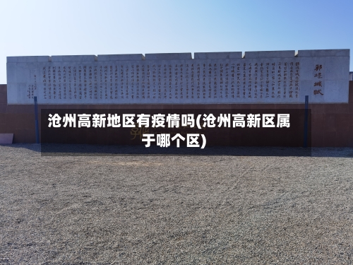 沧州高新地区有疫情吗(沧州高新区属于哪个区)-第3张图片