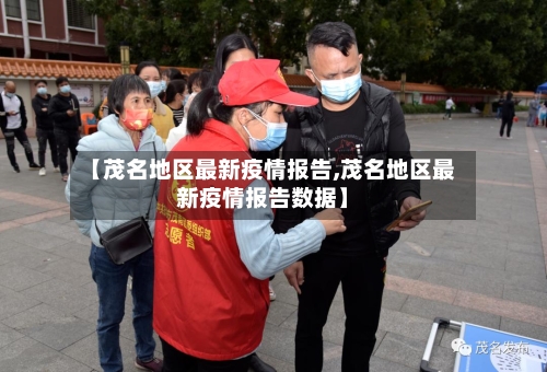 【茂名地区最新疫情报告,茂名地区最新疫情报告数据】-第3张图片