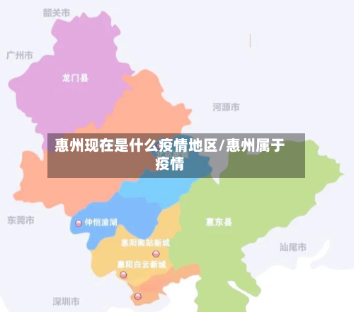 惠州现在是什么疫情地区/惠州属于疫情-第2张图片