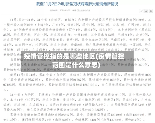 疫情管控指的是哪些地区(疫情管控范围是什么意思)-第3张图片