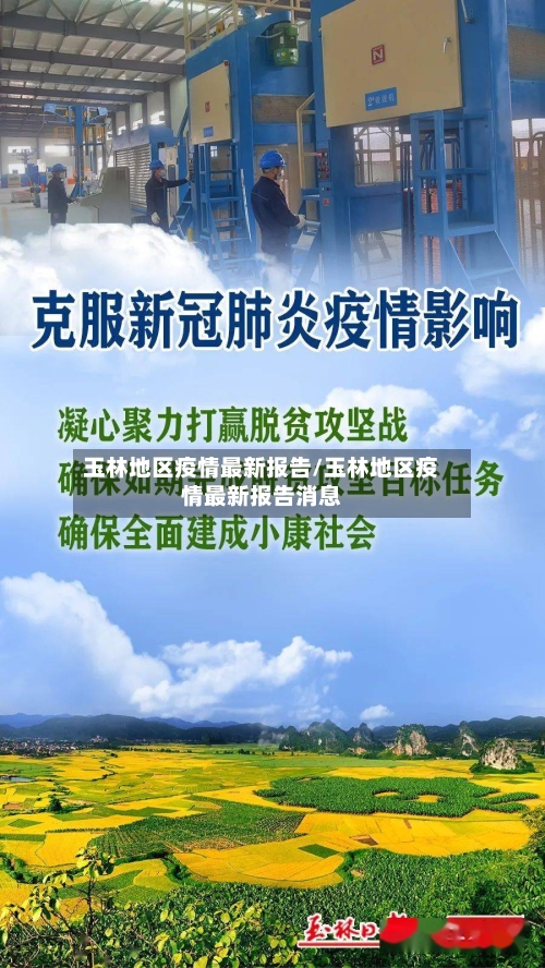 玉林地区疫情最新报告/玉林地区疫情最新报告消息