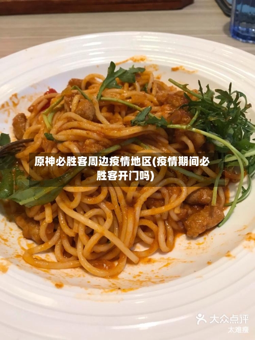 原神必胜客周边疫情地区(疫情期间必胜客开门吗)