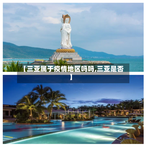 【三亚属于疫情地区吗吗,三亚是否】