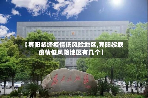 【宾阳黎塘疫情低风险地区,宾阳黎塘疫情低风险地区有几个】-第2张图片