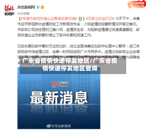 广东省疫情快递停发地区/广东省疫情快递停发地区查询