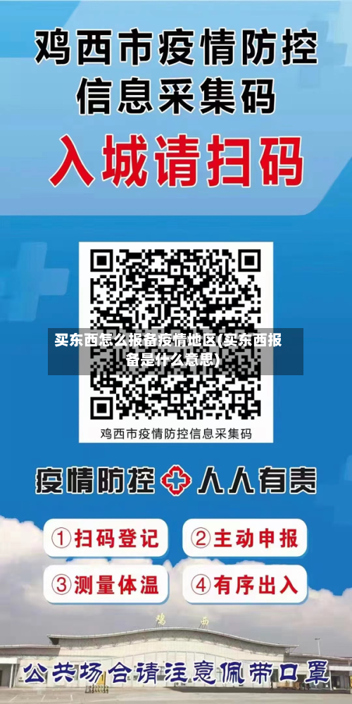 买东西怎么报备疫情地区(买东西报备是什么意思)