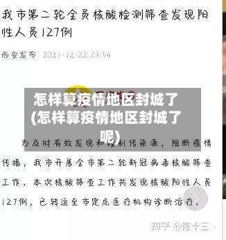 怎样算疫情地区封城了(怎样算疫情地区封城了呢)-第3张图片