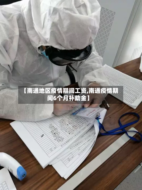 【南通地区疫情期间工资,南通疫情期间6个月补助金】