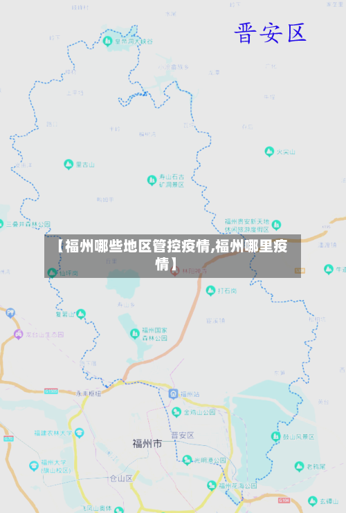 【福州哪些地区管控疫情,福州哪里疫情】-第2张图片