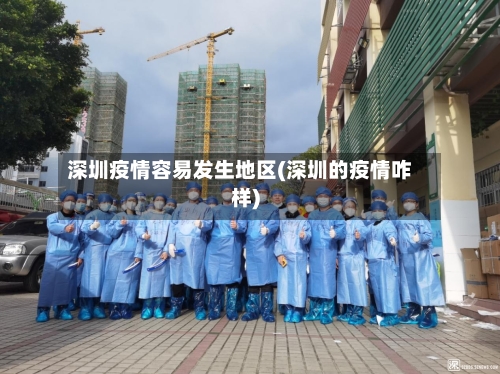 深圳疫情容易发生地区(深圳的疫情咋样)-第2张图片