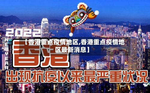 【香港重点疫情地区,香港重点疫情地区最新消息】-第3张图片