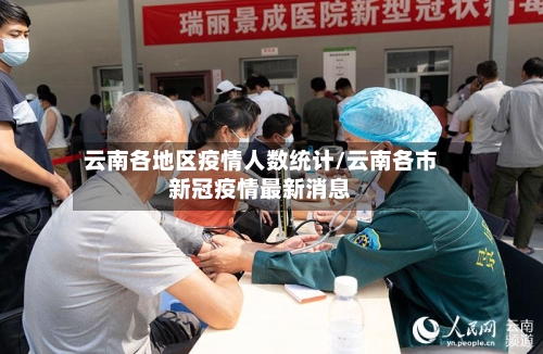 云南各地区疫情人数统计/云南各市新冠疫情最新消息