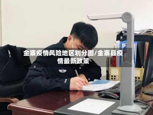 金寨疫情风险地区划分图/金寨县疫情最新政策-第2张图片