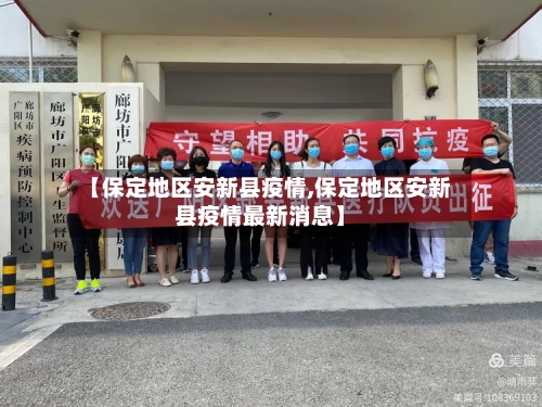 【保定地区安新县疫情,保定地区安新县疫情最新消息】-第2张图片