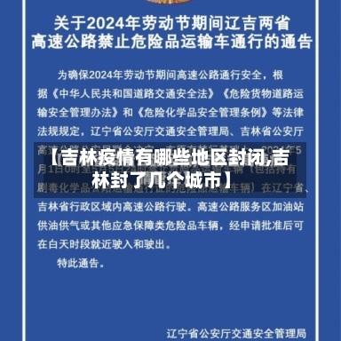【吉林疫情有哪些地区封闭,吉林封了几个城市】-第2张图片