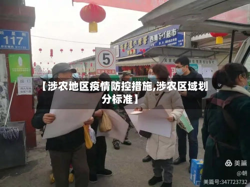 【涉农地区疫情防控措施,涉农区域划分标准】-第3张图片