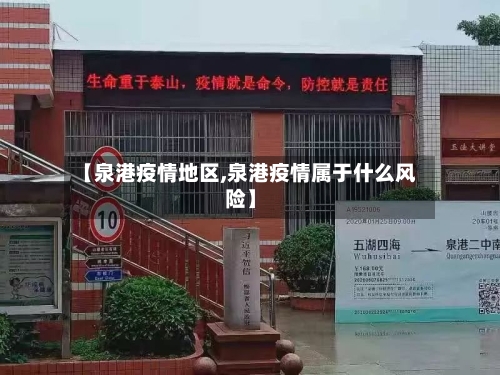 【泉港疫情地区,泉港疫情属于什么风险】-第2张图片