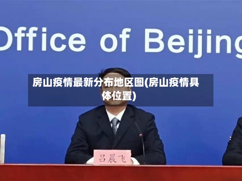 房山疫情最新分布地区图(房山疫情具体位置)