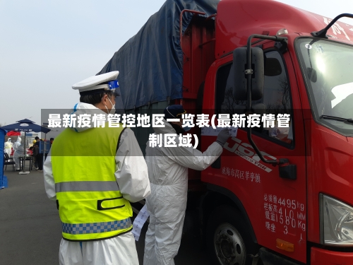 最新疫情管控地区一览表(最新疫情管制区域)-第2张图片