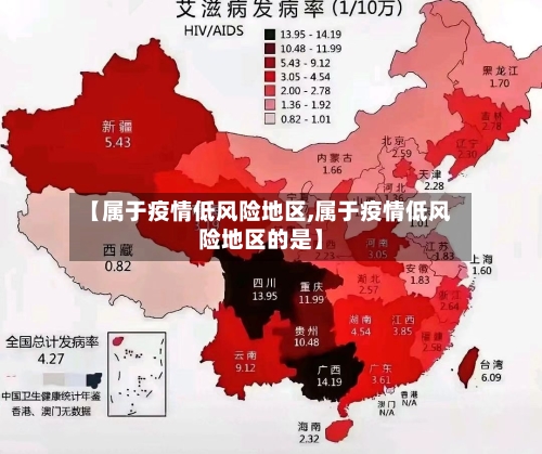 【属于疫情低风险地区,属于疫情低风险地区的是】