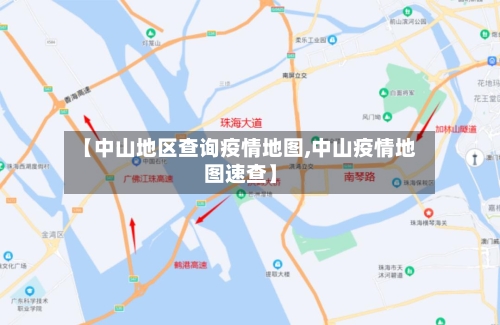 【中山地区查询疫情地图,中山疫情地图速查】-第3张图片