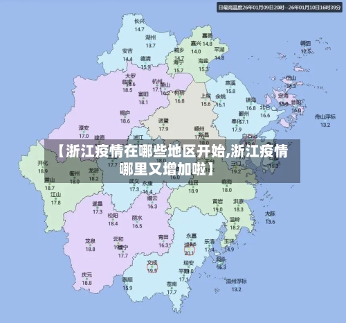 【浙江疫情在哪些地区开始,浙江疫情哪里又增加啦】-第2张图片
