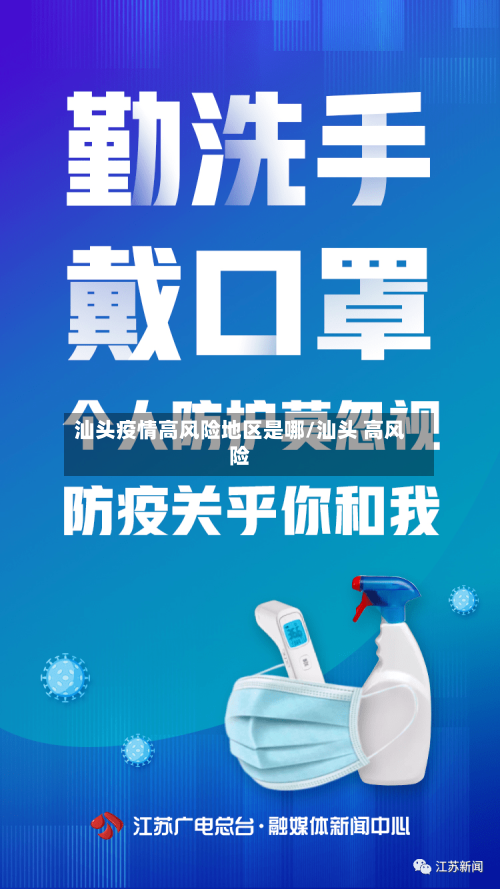 汕头疫情高风险地区是哪/汕头 高风险-第2张图片