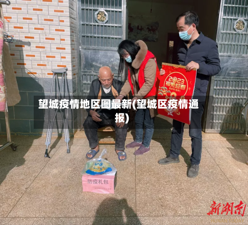 望城疫情地区图最新(望城区疫情通报)-第2张图片