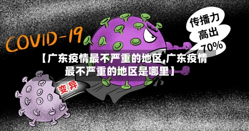 【广东疫情最不严重的地区,广东疫情最不严重的地区是哪里】