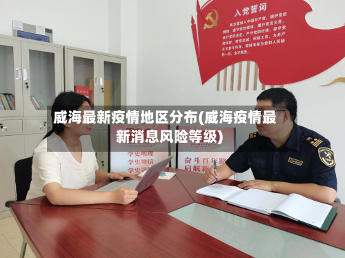 威海最新疫情地区分布(威海疫情最新消息风险等级)-第2张图片