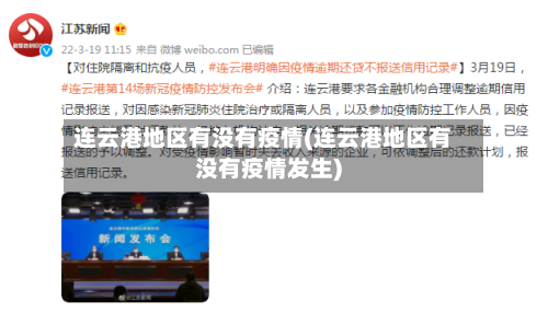 连云港地区有没有疫情(连云港地区有没有疫情发生)