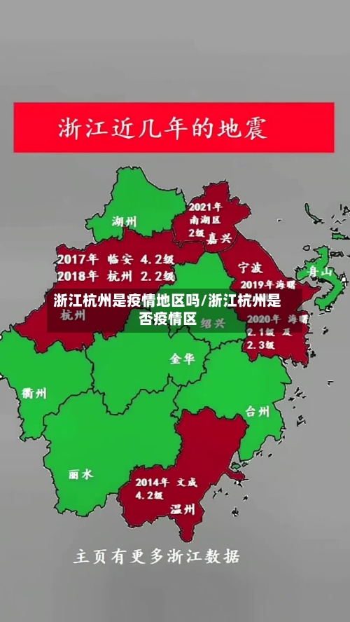 浙江杭州是疫情地区吗/浙江杭州是否疫情区-第2张图片