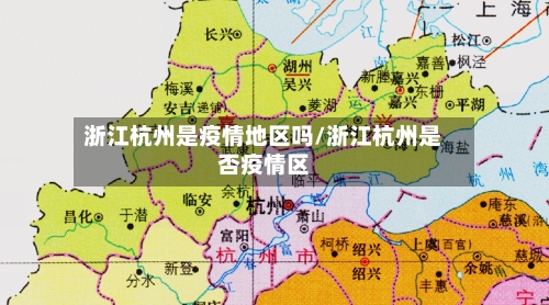 浙江杭州是疫情地区吗/浙江杭州是否疫情区