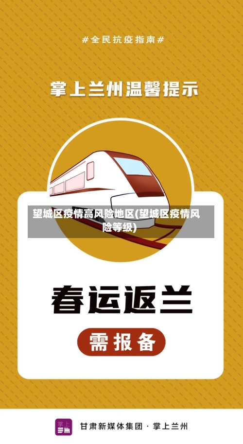 望城区疫情高风险地区(望城区疫情风险等级)