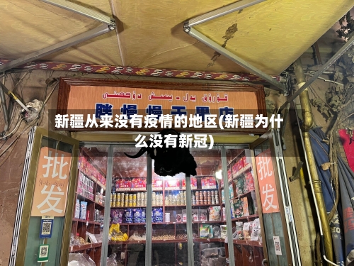 新疆从来没有疫情的地区(新疆为什么没有新冠)-第3张图片