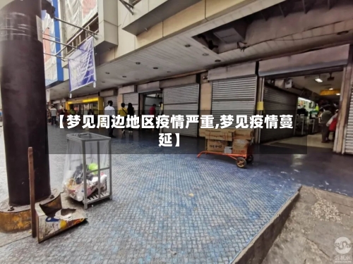 【梦见周边地区疫情严重,梦见疫情蔓延】