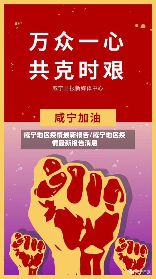 咸宁地区疫情最新报告/咸宁地区疫情最新报告消息