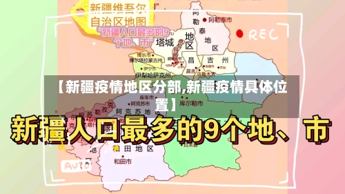 【新疆疫情地区分部,新疆疫情具体位置】-第2张图片